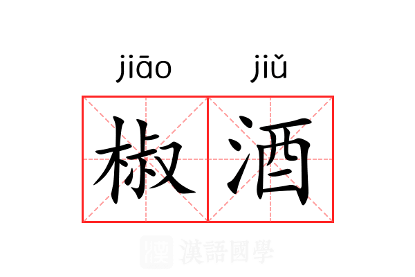 椒酒