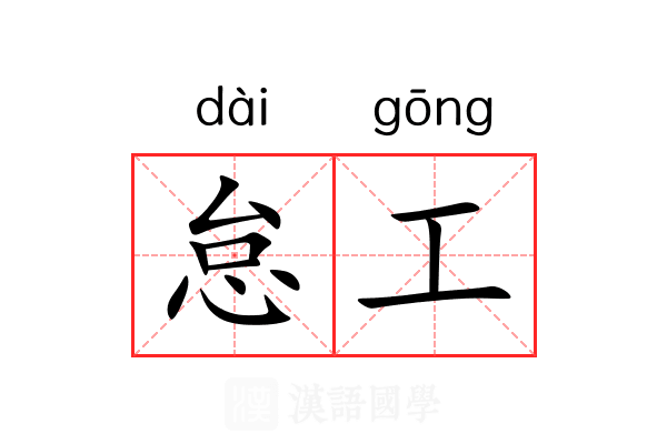 怠工