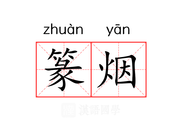 篆烟