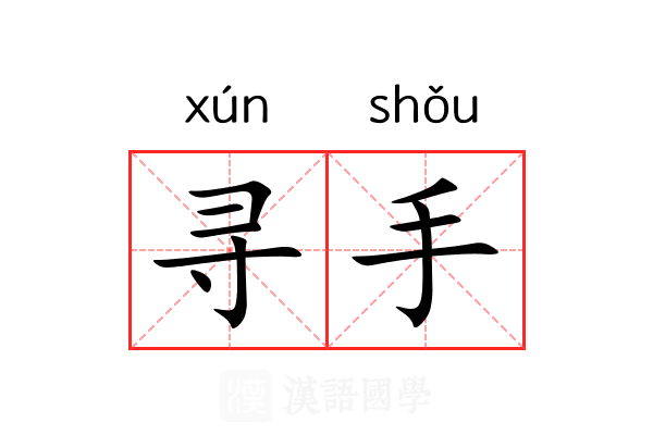 寻手 寻手
