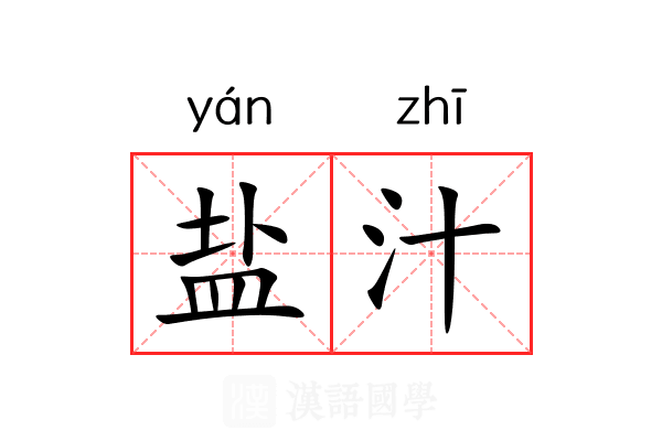 盐汁