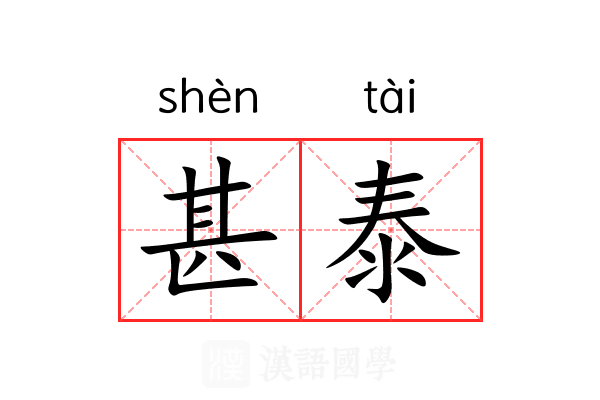 甚泰