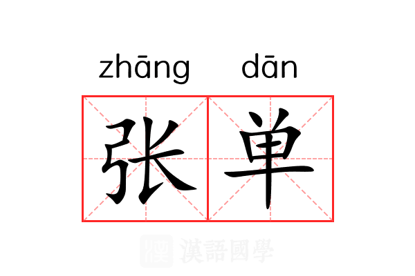 张单 张单