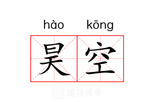 昊空