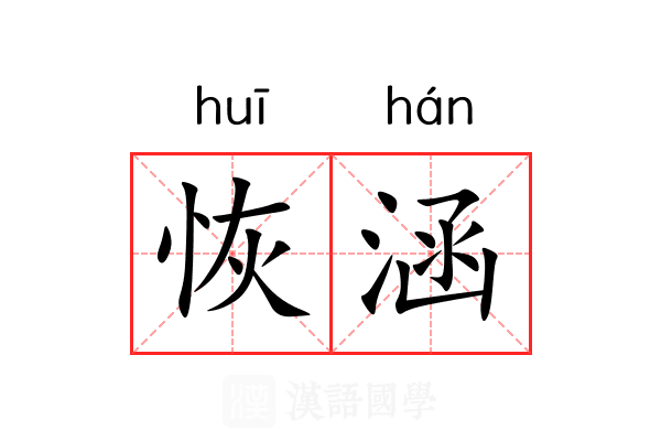 恢涵