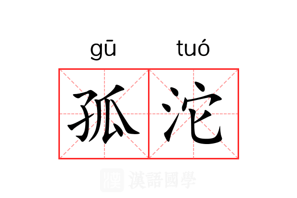 孤沱