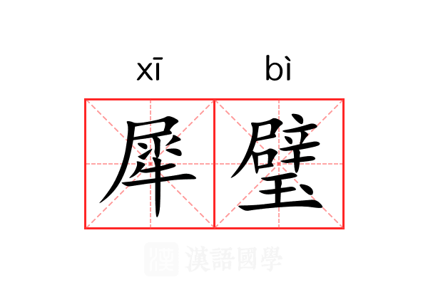 犀璧