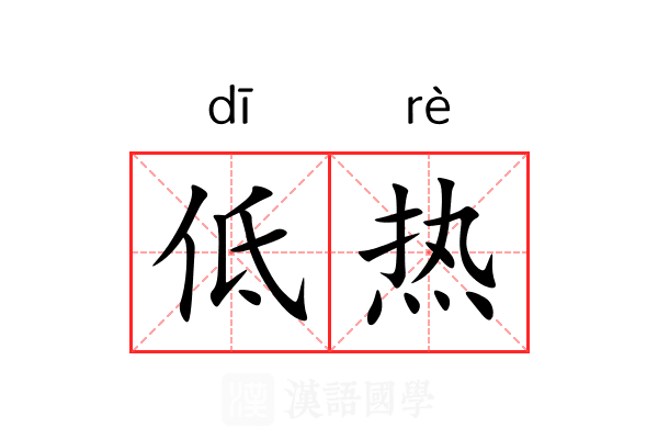 低热
