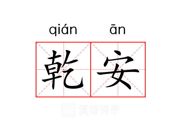 乾安 乾安