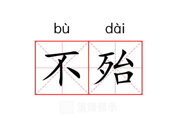 不殆 不殆