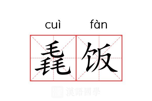 毳饭