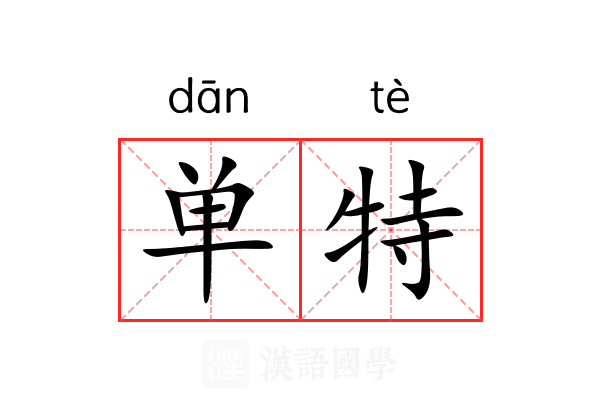 单特 单特