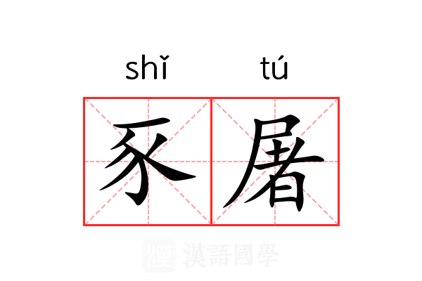 豕屠