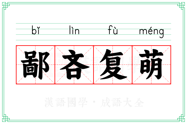 鄙吝复萌 鄙吝复萌