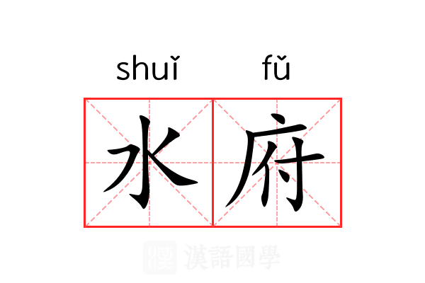 水府 水府
