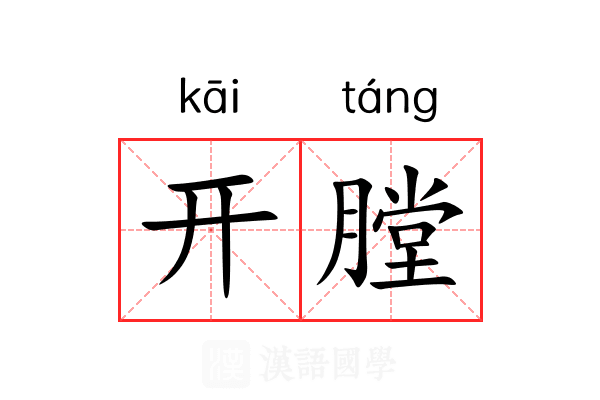 开膛 开膛