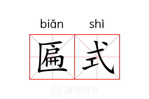 匾式