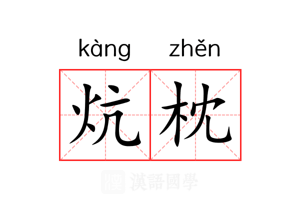 炕枕