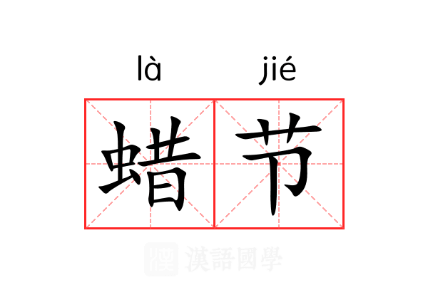 蜡节