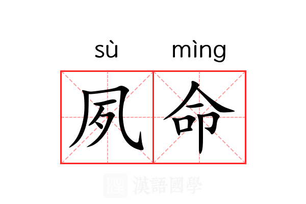 夙命 夙命