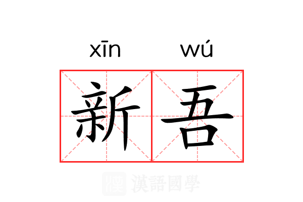 新吾 新吾