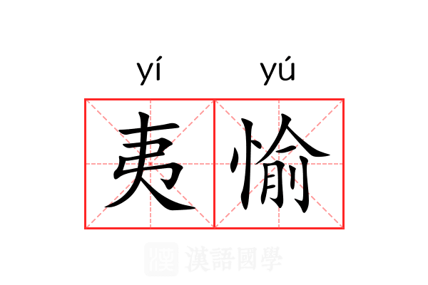 夷愉