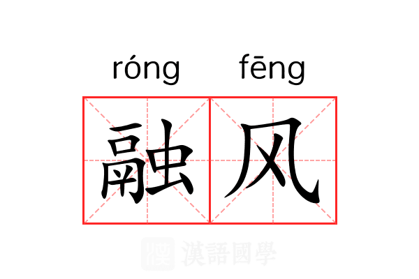 融风 融风