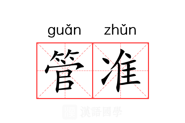 管准 管准
