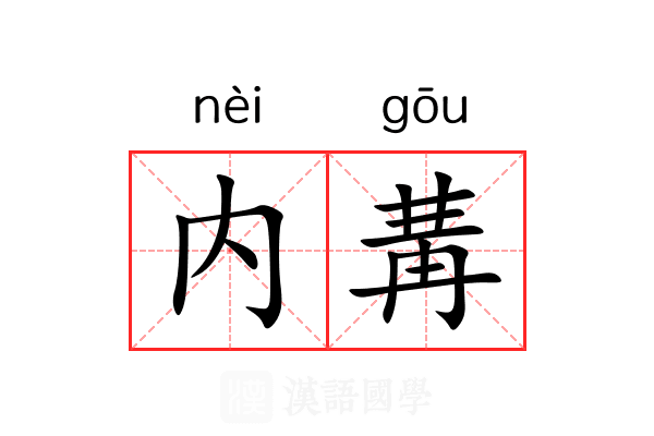 内冓