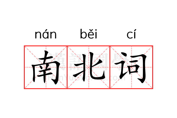 南北词 南北词
