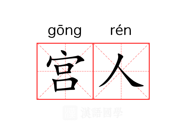 宫人