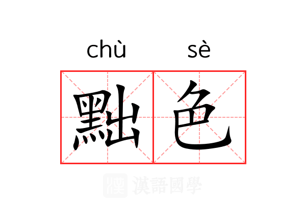 黜色