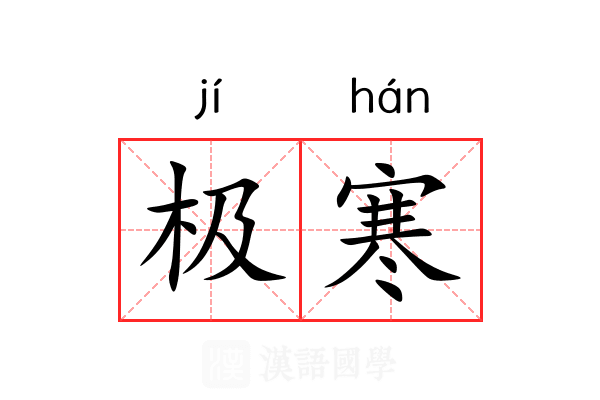 极寒