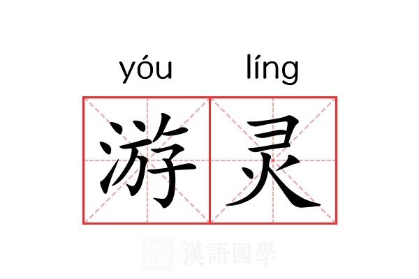 游灵 游灵