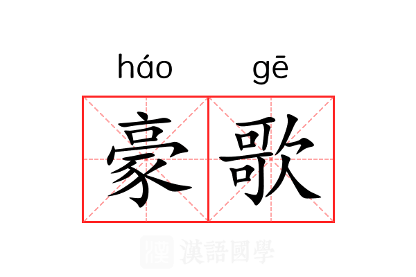 豪歌 豪歌