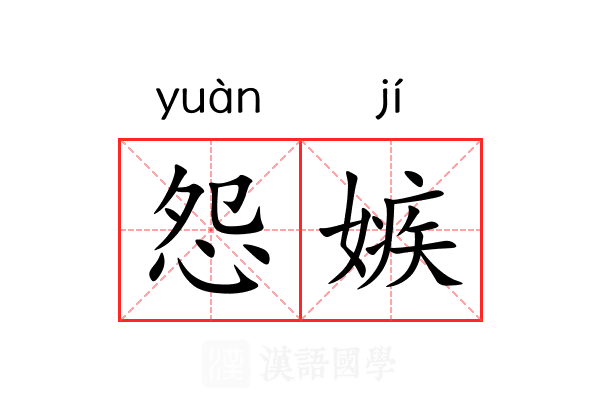 怨嫉