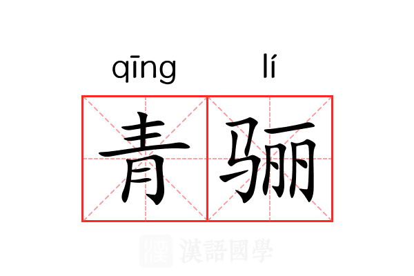 青骊 青骊