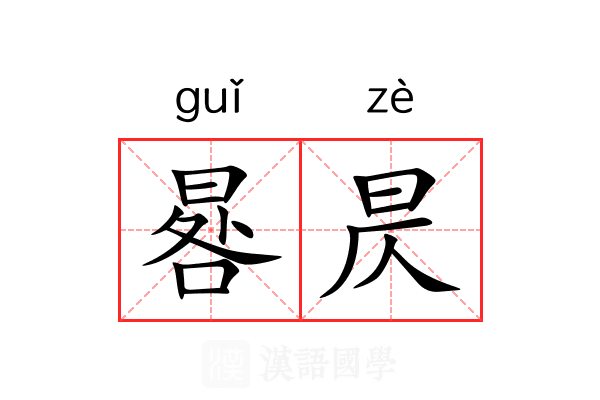 晷昃