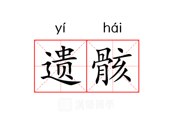 遗骸
