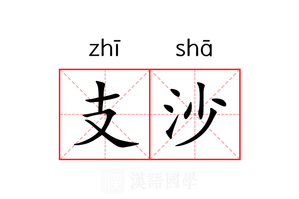 支沙 支沙