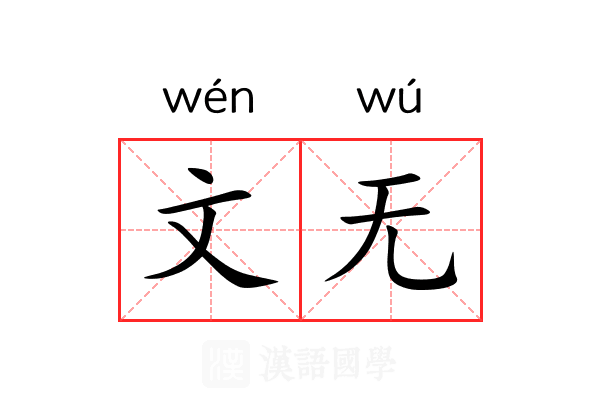 文无
