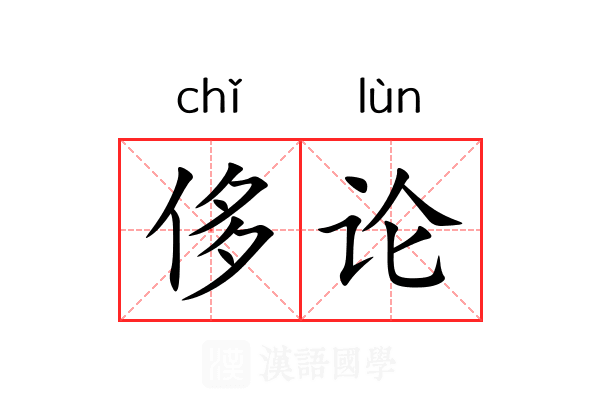 侈论 侈论