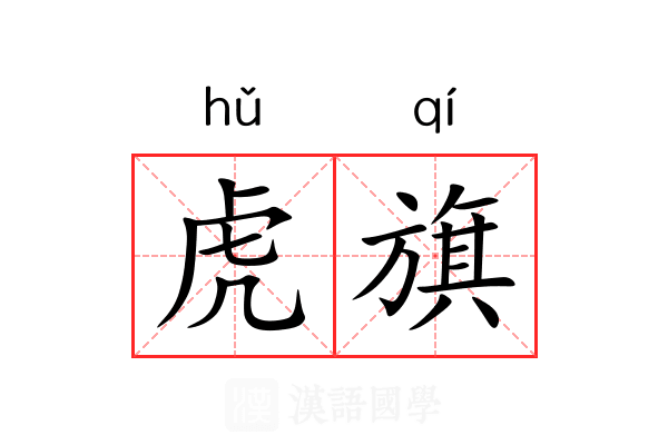 虎旗