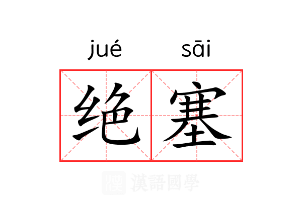 绝塞 绝塞
