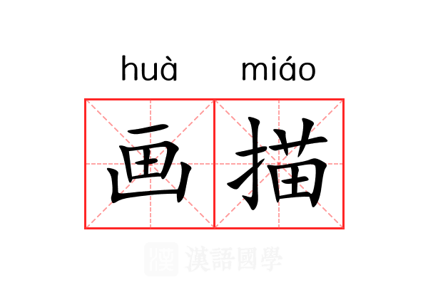 画描