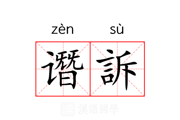 谮訴