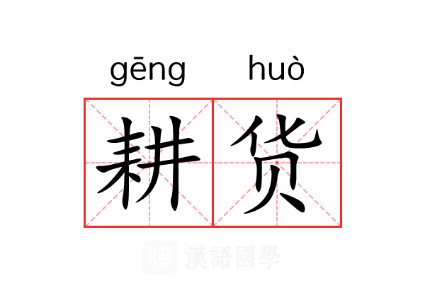 耕货