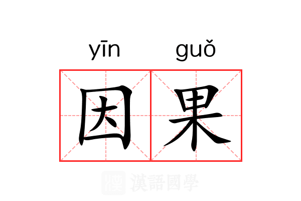 因果