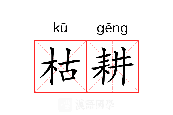 枯耕