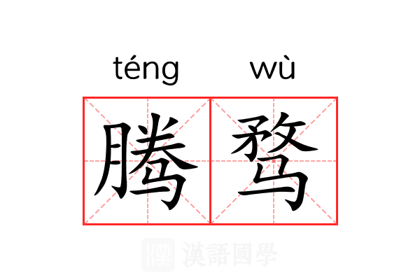 腾骛